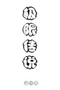 极限传说全息百度云