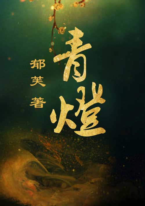 青灯po的全部小说作品