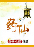 药仙谷中草药基地在哪