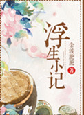浮生小记小说全文免费阅读